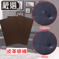 【嚴選】沙發座椅/皮包DIY自黏皮革修補片 25*30cm*6入(荔枝紋深咖)