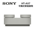 Sony HT-AX7 可攜式家庭劇院系統 白色 無線藍牙喇叭 環繞音效