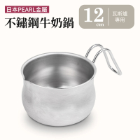 【Pearl Life 珍珠金屬】SATINA不銹鋼單柄鍋/牛奶鍋-12cm-單入(瓦斯爐專用)