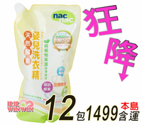 Nac Nac 天然酵素嬰兒洗衣精1000ML補充包12包，酵素配方 - 有效分解污垢