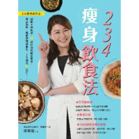 【momoBOOK】234瘦身飲食法：美女營養師實證！減肥不減健康 55道好油低醣家常菜 肉品海鮮(電子書)