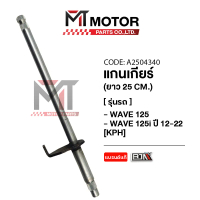 แกนเกียร์ WAVE 125-I ปี2012-2022, HONDA WAVE 125 (A2504340) [BJN x MTMotorParts] แกนเกียร์HONDA WAVE