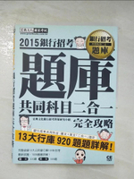 【書寶二手書T9／進修考試_J7V】銀行招考題庫完全攻略(共同科目:國文+英文二合一設計)_宏典研究小組