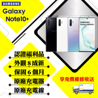 【A級福利品】SAMSUNG NOTE10+ 12G/256G 6.8吋 旗艦智慧手機(外觀8成新/贈保護套)