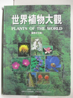 【書寶二手書T7／動植物_ORZ】世界植物大觀