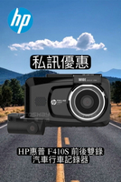 【現貨  私訊優惠】HP惠普 F410S 前後雙錄 汽車行車記錄器（送32G）