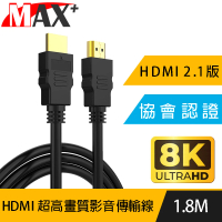 【MAX+】協會認證HDMI 劇院/電競不閃屏8K超高畫質影音傳輸線(1.8米)