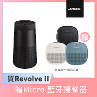 Bose SoundLink Revolve II 防潑水 360° 全方向聲音 可攜式藍牙揚聲器 黑色(即贈Micro三色任選一)