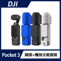 DJI OSMO POCKET 3 鏡頭+機身 全能套裝