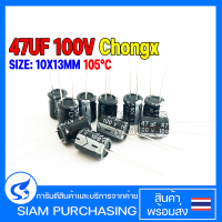 (จำนวน 10 ชิ้น) Capacitor คาปาซิเตอร์ 47UF 100V 105C CHONGX SIZE 10X13MM. สีดำ