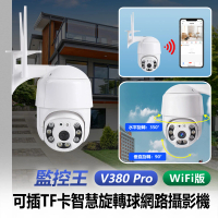 監控王 V380 Pro WiFi版 1080P 200萬畫素 可插TF卡 智慧旋轉球網路攝影機(雙向對講/移動跟蹤)