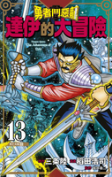 【電子書】勇者鬥惡龍 達伊的大冒險 新裝彩錄版(13)