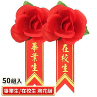 畢業生胸花 畢業生禮花+燙金儀條 /一包50組入(定8) 附別針 在校生胸花+儀條 畢業生花