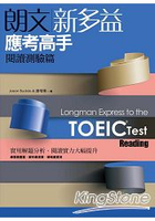 朗文新多益應考高手：閱讀測驗篇