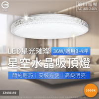 【卡樂】星光璀璨 LED 36W 黃光 自然光 白光 星空水晶 超薄吸頂燈 全電壓