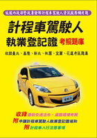 金時代 計程車駕駛人執業登記證必讀題庫 /本 9789865736385