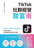【電子書】TikTok社群經營致富術：低成本×零風險×無須基礎，廣告專家教你搶攻漲粉變現的短影音商機