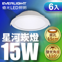 (6入)億光 15W LED 星河崁燈 崁孔15CM嵌燈 全電壓 CNS認證(白光/黃光)