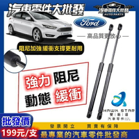 福特 FOCUS 2004-2024年 MK2 MK3 3.5 後箱蓋撐桿 頂桿 頂杆 後蓋 撐桿 撐杆 頂竿 撐竿