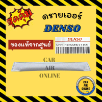 ไดเออร์ ไส้กรอง แท้ เด็นโซ่ DENSO จำนวน 1 ชิ้น ไดเออร์ไส้กรอง ไดเออร์ซอง ดรายเออร์ คําแนะนําผลิตภัณฑ