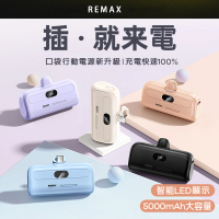 REMAX 快充直插口袋行動電源5000mAh(Lightning蘋果 Type-c安卓任選 送禮推薦)