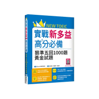 實戰新多益高分必備：狠準五回1000題黃金試題（16K+寂天雲隨身聽APP）