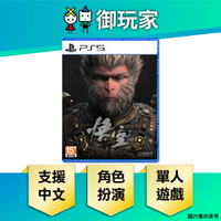 【御玩家】PS5 黑神話：悟空 Black Myth: Wukong 西遊記 孫悟空 中文豪華版