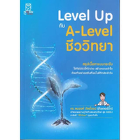 หนังสือ Level Up กับ A-Level ชีววิทยา