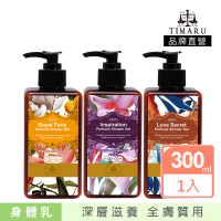 【Timaru 堤瑪露】名品香水潤澤身體乳300mlx1(巴黎貴族/迷誘薔薇/神秘裸香-SET)