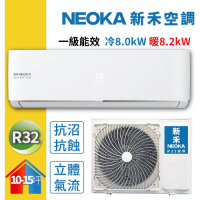 NEOKA新禾 10-15坪 1級變頻冷暖冷氣 NA-K80VH+NA-A80VH R32冷媒 限時賣場