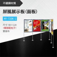 台灣製 屏風展示板(面板) MY-720K-1-b 布告欄 展板 海報板 立式展板 展示架 指示牌 學校 活動