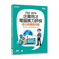 姆斯TQC 2016企業用才電腦實力評核--辦公軟體應用篇 碁峰 9789864764587 華通書坊/姆斯