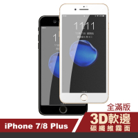 iPhone 7 8 Plus 滿版軟邊碳纖維霧面防指紋保護貼(7Plus保護貼 8Plus保護貼)