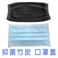 台灣製造 竹炭抗菌除臭可水洗 口罩套 包覆型 防護口罩