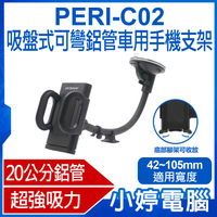 【小婷電腦】PERI-C02 吸盤式可彎鋁管車用手機支架 20cm鋁管 橫豎皆可 強力吸盤 穩固不掉 4