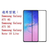 【促銷滿膠2.5D】Samsung Galaxy A71 4G 5G Note 10 Lite 鋼化玻璃 9H保護貼