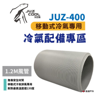 艾比酷 JUZ-400 移動式冷氣 專用配件_風管1.2米 悠遊戶外