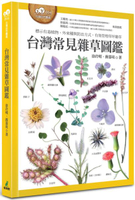 台灣常見雜草圖鑑（標示有毒植物、外來種與防治方式，有效管理草坪雜草）【城邦讀書花園】