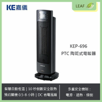 KE嘉儀 KEP-696 PTC陶瓷電暖器 DC節能 省電 靜音 定時 安全防護裝置 傾倒 熱過保護 可拆洗式濾網