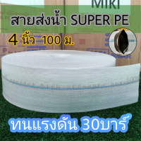 สายส่งน้ำ Super PE 4นิ้ว 100 เมตร ทนแรงดัน 30 บาร์ พร้อมส่ง ท่อส่งน้ำ สายส่ง สีขาว1