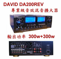 擴大機 DAVID DA-200REV 卡拉OK多用途立體聲擴大機(營業級、家用皆可) REVER殘響音效、ECHO迴音 內置動態擴展 輸出功率300w+300w 伴唱機擴大機☆另可搭配其他型號伴唱機音響組