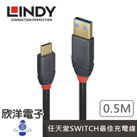 ※ 欣洋電子 ※ LINDY林帝 充電傳輸線 USB 3.2 GEN 2 TYPE-C 公 TO TYPE-A 公 充電傳輸線+PD智能電流晶片 0.5M (36910_A) 適用SWITCH