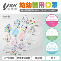 【快速出貨】益勝軒 幼幼3D立體醫療口罩  MIT台灣製 50入/盒  1~4歲  附防塵夾鏈袋包裝