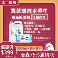【限時活動 買唐鑫 75%酒精 4000ml 送 純水濕巾】藥局酒精 5星好評 清潔 消毒 居家好物 防疫用品