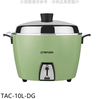 大同【TAC-10L-DG】10人份不鏽鋼綠色電鍋