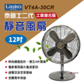 Lasko VT4A-30CR 工業風復古靜音電風扇