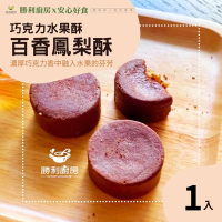 勝利廚房 巧克力水果酥9入x1盒(百香土鳳梨果餡)