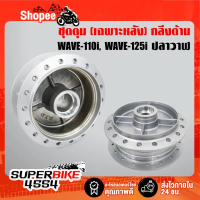 ☸ดุมหลัง กลึงด้าน(เฉพาะดั้มหลัง ด้าน) WAVE110i, เวฟ110i, WAVE-125R, WAVE-125S, WAVE-125i ปลาวาฬ,WAVE