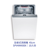 【點數10%回饋】✨安裝客服報價✨ BOSCH博世家電 SPV41MX00X 全嵌式獨立洗碗機 10人份 110v