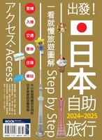 【電子書】出發！日本自助旅行─一看就懂 旅遊圖解Step by Step 2024-2025